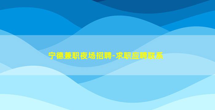 安阳KTV招聘