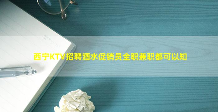 黑龙江KTV招聘